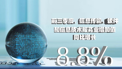 三季度數(shù)據(jù)八大看點(diǎn) 經(jīng)濟(jì)增速企穩(wěn)回升 軟件和信息技術(shù)服務(wù)業(yè)引領(lǐng)增長